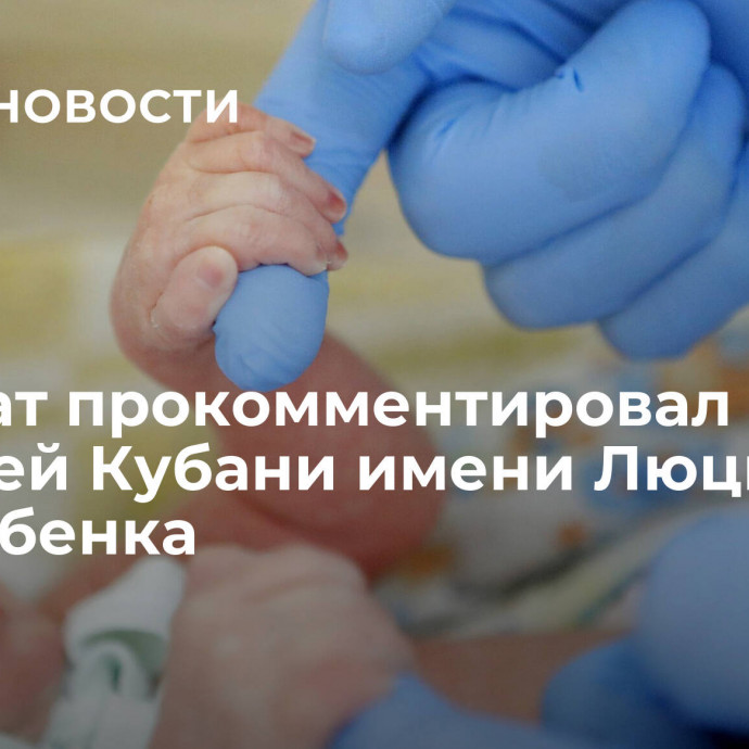 Депутат прокомментировал выбор жителей Кубани имени Люцифер для ребенка