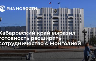 Хабаровский край выразил готовность расширять сотрудничество с Монголией