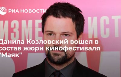 Данила Козловский вошел в состав жюри кинофестиваля "Маяк"