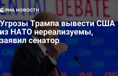 Угрозы Трампа вывести США из НАТО нереализуемы, заявил сенатор