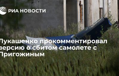 Лукашенко прокомментировал версию о сбитом самолете с Пригожиным