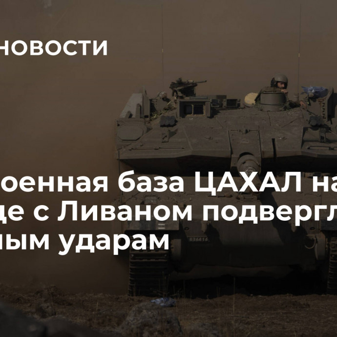 СМИ: военная база ЦАХАЛ на границе с Ливаном подверглась ракетным ударам