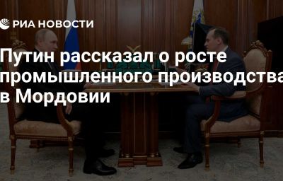 Путин рассказал о росте промышленного производства в Мордовии