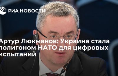 Артур Люкманов: Украина стала полигоном НАТО для цифровых испытаний