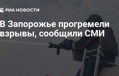 В Запорожье прогремели взрывы, сообщили СМИ