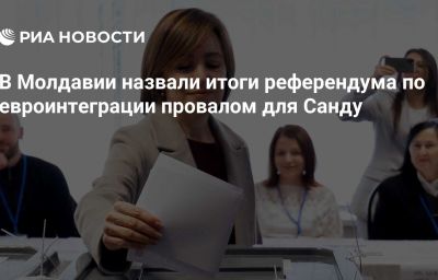 В Молдавии назвали итоги референдума по евроинтеграции провалом для Санду