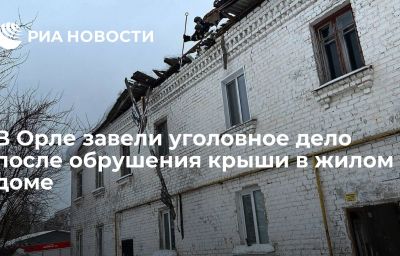 В Орле завели уголовное дело после обрушения крыши в жилом доме