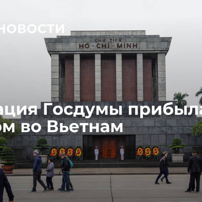 Делегация Госдумы прибыла с визитом во Вьетнам