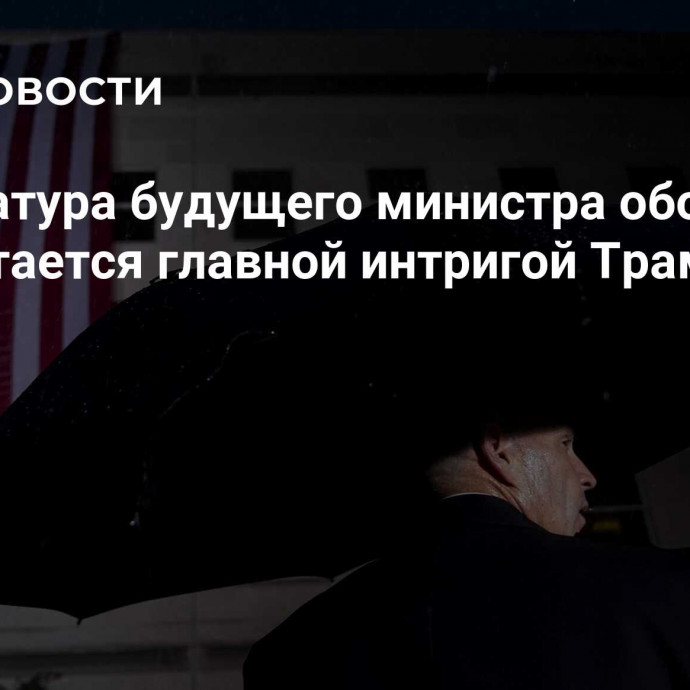 Кандидатура будущего министра обороны США остается главной интригой Трампа