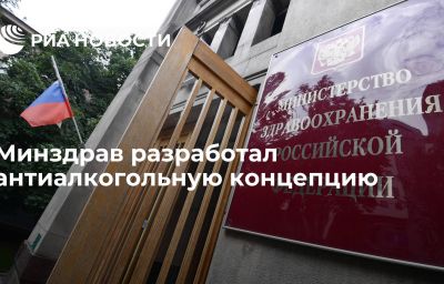 Минздрав разработал антиалкогольную концепцию