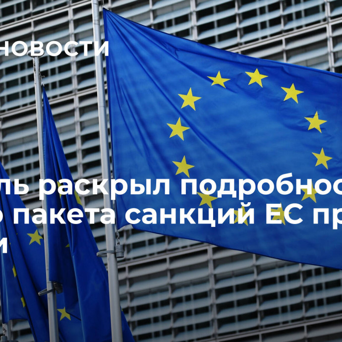 Боррель раскрыл подробности нового пакета санкций ЕС против России