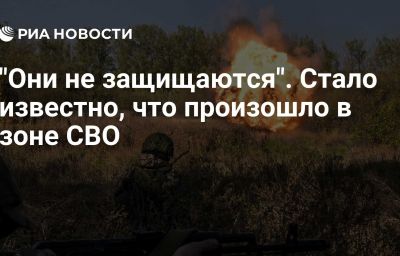 "Они не защищаются". Стало известно, что произошло в зоне СВО