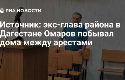 Источник: экс-глава района в Дагестане Омаров побывал дома между арестами