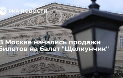 В Москве начались продажи билетов на балет "Щелкунчик"