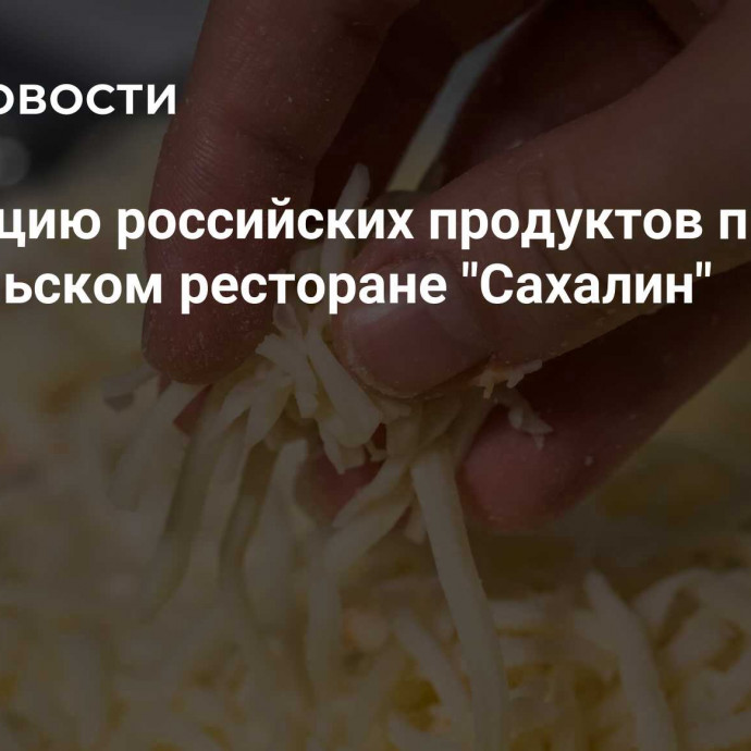 Дегустацию российских продуктов провели в стамбульском ресторане 