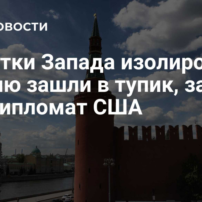 Попытки Запада изолировать Россию зашли в тупик, заявила экс-дипломат США