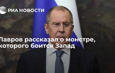 Лавров рассказал о монстре, которого боится Запад