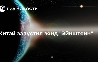 Китай запустил зонд "Эйнштейн"