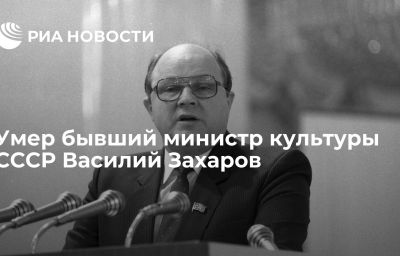 Умер бывший министр культуры СССР Василий Захаров