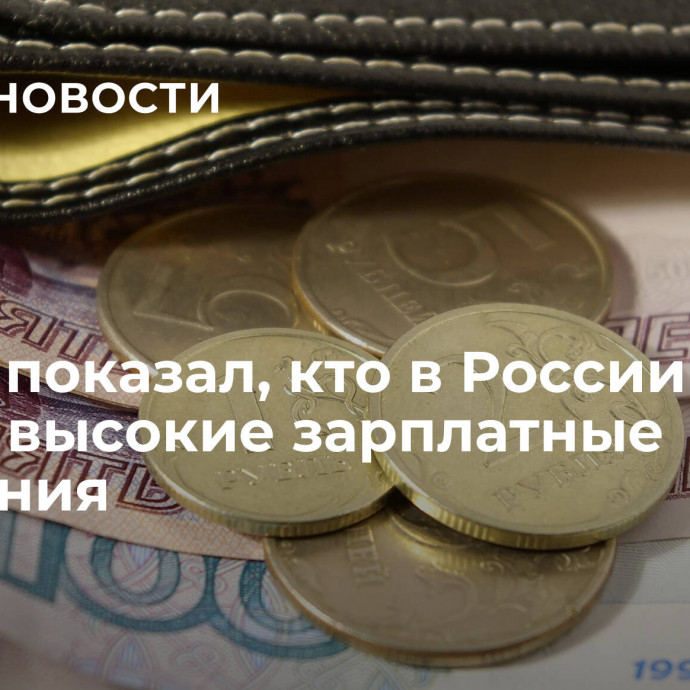 Опрос показал, кто в России имеет самые высокие зарплатные ожидания