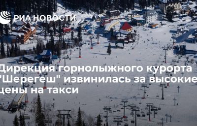 Дирекция горнолыжного курорта "Шерегеш" извинилась за высокие цены на такси