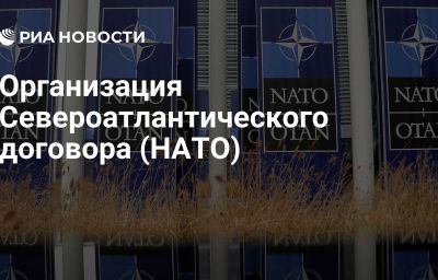 Организация Североатлантического договора (НАТО)