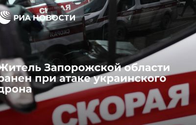 Житель Запорожской области ранен при атаке украинского дрона