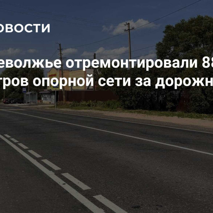 В Верхневолжье отремонтировали 88 километров опорной сети за дорожный сезон