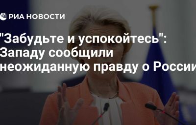 "Забудьте и успокойтесь": Западу сообщили неожиданную правду о России