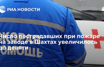 Число пострадавших при пожаре на заводе в Шахтах увеличилось до девяти