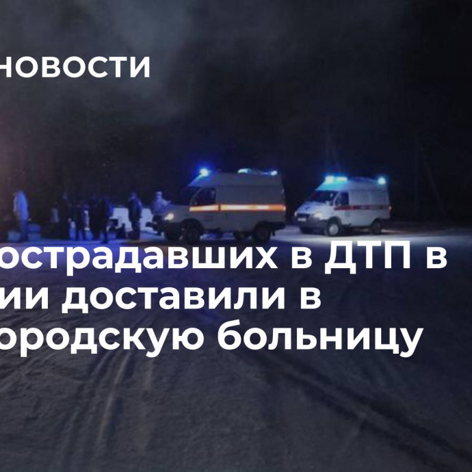 Пять пострадавших в ДТП в Чувашии доставили в нижегородскую больницу