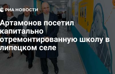 Артамонов посетил капитально отремонтированную школу в липецком селе