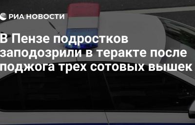 В Пензе подростков заподозрили в теракте после поджога трех сотовых вышек