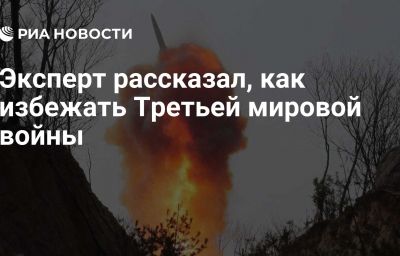 Эксперт рассказал, как избежать Третьей мировой войны