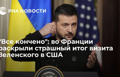 "Все кончено": во Франции раскрыли страшный итог визита Зеленского в США