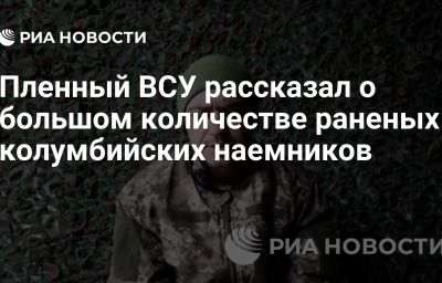 Пленный ВСУ рассказал о большом количестве раненых колумбийских наемников