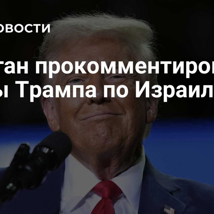 Эрдоган прокомментировал планы Трампа по Израилю