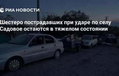 Шестеро пострадавших при ударе по селу Садовое остаются в тяжелом состоянии