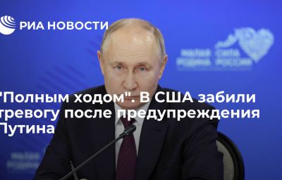 "Полным ходом". В США забили тревогу после предупреждения Путина