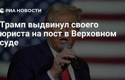 Трамп выдвинул своего юриста на пост в Верховном суде