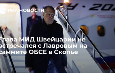 Глава МИД Швейцарии не встречался с Лавровым на саммите ОБСЕ в Скопье