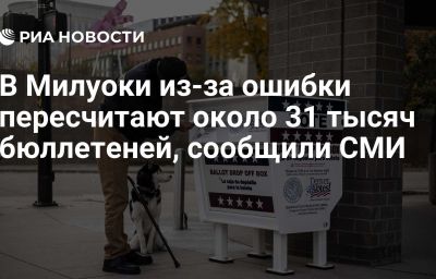 В Милуоки из-за ошибки пересчитают около 31 тысяч бюллетеней, сообщили СМИ