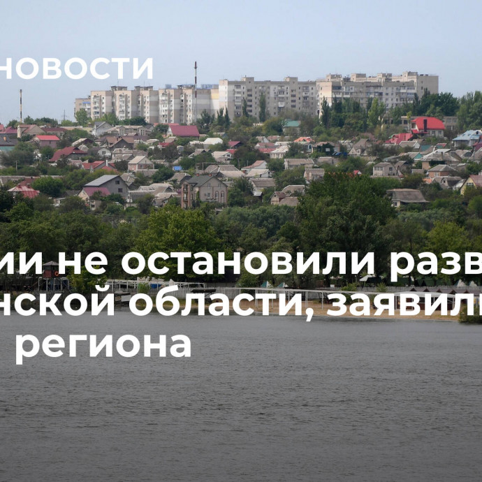 Санкции не остановили развитие Херсонской области, заявили власти региона