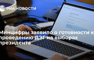 Минцифры заявило о готовности к проведению ДЭГ на выборах президента