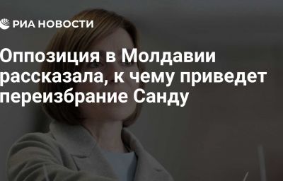 Оппозиция в Молдавии рассказала, к чему приведет переизбрание Санду