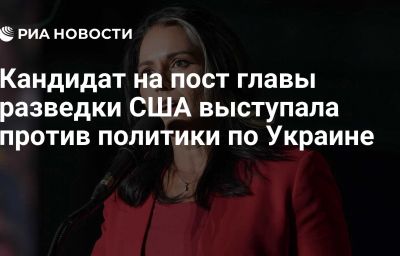 Кандидат на пост главы разведки США выступала против политики по Украине