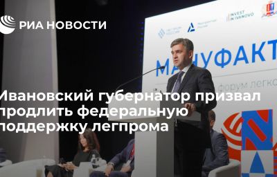 Ивановский губернатор призвал продлить федеральную поддержку легпрома