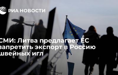 СМИ: Литва предлагает ЕС запретить экспорт в Россию швейных игл