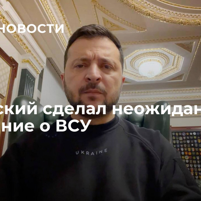 Зеленский сделал неожиданное заявление о ВСУ