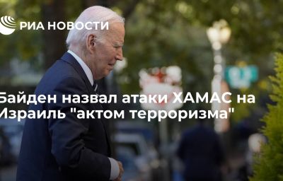 Байден назвал атаки ХАМАС на Израиль "актом терроризма"